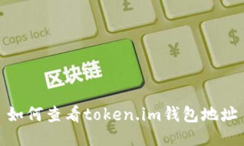 如何查看token.im钱包地址