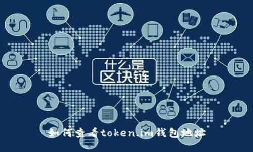 如何查看token.im钱包地址