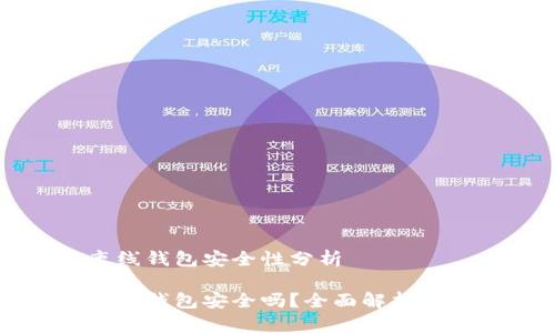 瑞波币离线钱包安全性分析

瑞波币离线钱包安全吗？全面解析与最佳实践