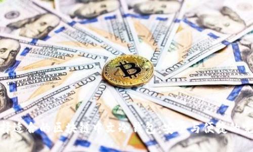 如何选择适合的区块链中文冷钱包：安全与便捷的完美结合