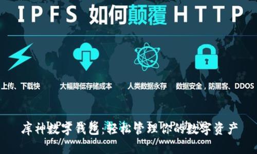 库神数字钱包：轻松管理你的数字资产