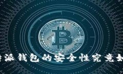 比特派钱包的安全性究竟如何？