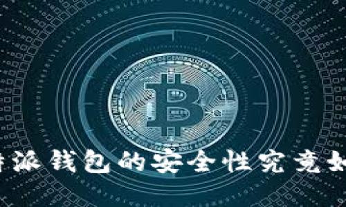 比特派钱包的安全性究竟如何？