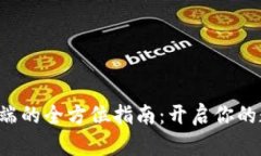 SC 钱包客户端的全方位指南：开启你的数字资产