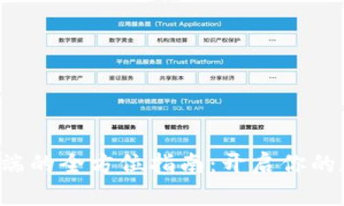SC 钱包客户端的全方位指南：开启你的数字资产之旅