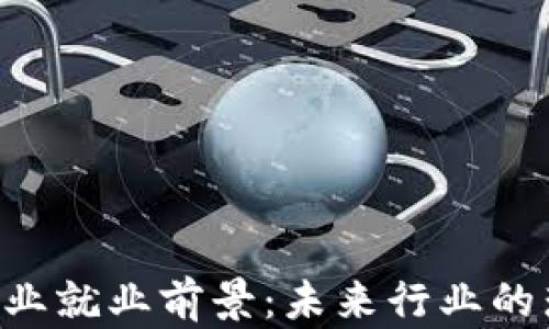 
区块链专业就业前景：未来行业的璀璨之路！