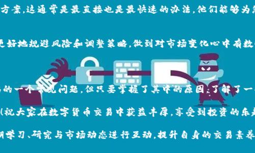 数字货币提现被拒绝怎么回事

在数字货币日益流行的当下，许多人开始将其视为一种新的投资方式。然而，随着交易的频繁，一些投资者却遭遇了提现被拒绝的困扰，这可真让人感到挫败和疑惑！那么，数字货币提现被拒绝到底是怎么回事呢？在这篇文章中，我们将详细探讨这个问题，帮助您了解背后的原因与应对策略。

数字货币, 提现被拒绝, 投资者疑惑/guanjianci

一、可能的提现被拒绝原因

在进行数字货币提现时，您可能会遇到各种不同的拒绝情况。我们首先来分析一些常见的原因：

h41. 账户安全验证/h4
大部分交易所为了保护用户的资金安全，会实施严格的账户安全验证机制。如果您在提现时没有完成身份认证，或者账户的安全设置存在问题，例如未冻结的账户、未绑定的安全邮箱或手机号码等，提现便可能会被拒绝。天哪，为了资金安全，交易所的这些措施是多么必要啊！

h42. 提现额度限制/h4
许多交易平台针对用户的级别和VIP等级设定了不同的提现额度上限。如果您的提现金额超出了规定的范围，那么提现请求自然会被拒绝。尤其是在平台的活动期间，用户提现请求的数量大增，额度限制更是显得格外重要！

h43. 网络波动或系统维护/h4
行情瞬息万变，网络效果可能会因为交易所服务器的负担或者网络拥堵而影响提现的速度。不幸的是，这种情况常常导致提现请求超时被拒绝！多么让人心焦啊，当您迫切需要资金的时候，却因为系统问题而变得无能为力！

h44. 合规性问题/h4
在一些情况下，您进行的提现可能引起了交易所的警觉，例如过大的交易量引起反洗钱监控系统的注意，或者提现到某些可疑地址。因此，平台可能会以合规性为由拒绝您的提现请求。这不仅仅是保护平台的责任，也是对整个数字货币生态的维护，尤其在企业层面上显得尤为重要！

h45. 交易所政策变动/h4
不同交易所在反洗钱、用户实名认证等政策上有所不同，某些时候政策的突变会使得先前的提现请求被无情地拒绝。许多用户在习惯了平台的运营规则后，无法及时适应新的政策。真是让人倍感无奈的困扰啊！

二、如何解决提现被拒绝的问题

遇到提现被拒绝的情况，首先要冷静下来，不要惊慌失措。接下来，可以根据不同的原因采取相应的解决办法！

h41. 检查账户状态/h4
登录交易所，查看账户的安全设置及实名认证状态，确保您的账户是安全且合规的。这一步是非常重要的！毕竟，只有保持账户的完善状态，才能保证提现的顺利进行！

h42. 了解提现额度/h4
阅读交易所的相关规则，确认您的提现金额是否符合规定的额度。如果不符合，可以分批进行提现，避免一次性大量提现被拒绝的风险。考虑到不同的用户需求，许多平台的提现政策也是十分灵活的，往往有助于用户顺利体验。

h43. 稍后再试/h4
如果提现被拒绝是由于网络波动或系统维护，可以选择稍后再次尝试。有时，耐心的等待会为您带来意想不到的结果，不是吗？！

h44. 联系客服支持/h4
每个交易所都会提供客服支持，如果遇到问题，及时与他们联系，说明提现被拒绝的原因，通常客服会给出明确的解决方案。这通常是最直接也是最快速的办法，他们能够为您提供实用的建议和解决方案。

h45. 关注平台公告/h4
时刻关注您所使用交易所的公告，以便及时了解有关提现政策的更新及可能影响您操作的变动。了解最新动态，才能更好地规避风险和调整策略，做到对市场变化心中有数！

三、总结

数字货币市场波动性极大，伴随着机遇而来的也有不可避免的风险。提现被拒绝是很多投资者在交易过程中可能面临的一个常见问题，但只要掌握了其中的原因，了解了一些基本的应对策略，就能够减少这种情况的发生。重要的是，面对问题的时候，保持冷静，理性对待！

最后，期望每位投资者能够在数字货币的世界中，充分了解市场，明白自身的风险承受能力，学会合理规划自己的投资！祝大家在数字货币交易中获益丰厚，享受到投资的乐趣与成就感！多么令人振奋的事实啊，数字货币的未来无限可能！

无论您是刚踏入这一领域的“小白”，还是已经积累了一定经验的“老手”，希望这篇文章能对您有所帮助！强烈推荐定期学习、研究与市场动态进行互动，提升自身的交易素养，做出明智的决策！