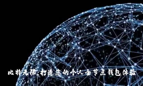 比特无限：打造您的个人全节点钱包体验