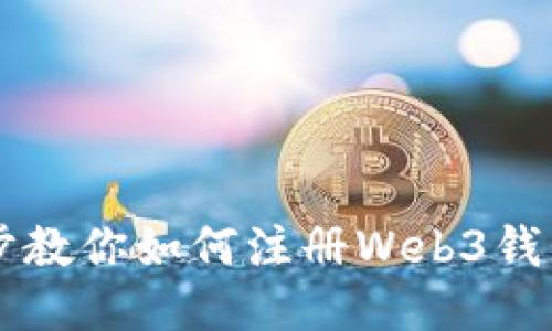 一步步教你如何注册Web3钱包账户
