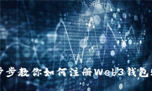 一步步教你如何注册Web3钱包账户