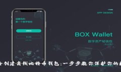 如何安全创建离线比特币钱包：一步步教你保护