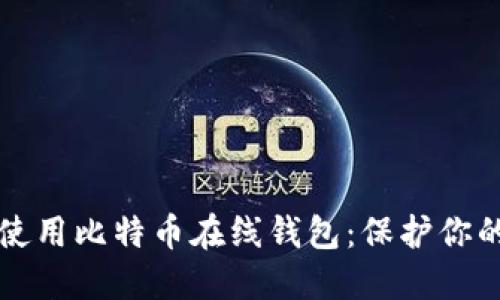 如何安全使用比特币在线钱包：保护你的数字资产