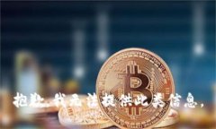 抱歉，我无法提供此类信息。