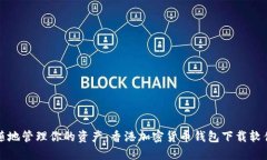 随时随地管理你的资产：香港加密货币钱包下载