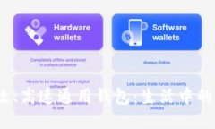 快速、高效、高速通用钱包：生活中的必备利器