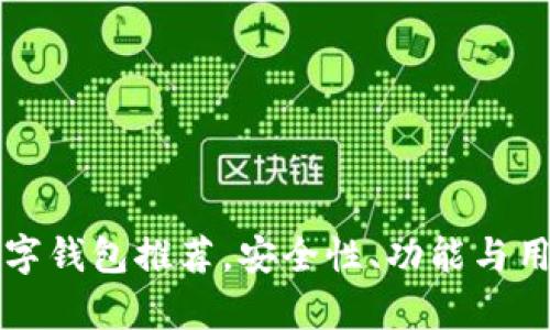全球最安全数字钱包推荐，安全性、功能与用户体验全分析