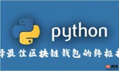 选择最佳区块链钱包的终极指南