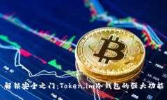 解锁安全之门：Token.im冷钱包的强大功能