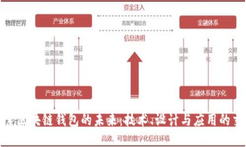 探索区块链钱包的未来:技术、设计与应用的交汇