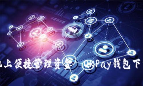 在手机上便捷管理资金—OKPay钱包下载指南