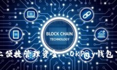 在手机上便捷管理资金—OKPay钱包下载指南