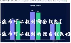 瑞波币可以提到哪些钱包？瑞波币可以提到的优