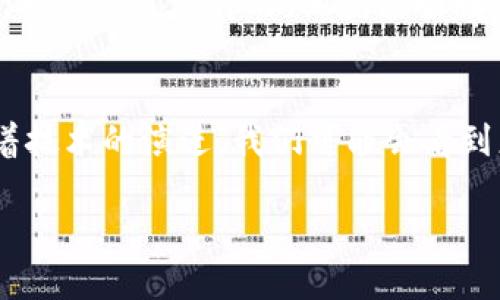 bian钱包生成网络公钥/bian
公钥, 钱包, 生成/guanjianci

什么是钱包和公钥？
在数字货币的世界里，钱包和公钥是我们十分熟悉的概念。钱包就像是我们现实生活中的钱包，用来存储我们的资产。而公钥则是我们与外界进行资产交易、接收资金的重要工具。许多用户，在初次接触数字货币时，可能会对这两个概念感到陌生，但相信我，一旦你理解它们的重要性，便会感叹这个体系的奇妙与高效！

钱包的基本构造
一个钱包通常由私钥和公钥组成。私钥是保留在你自己手中的密钥，用于证明你对钱包中资产的所有权；而公钥则是一个你可以分享给他人的地址，用于接收资金。这对比于现实生活中的银行账户和密码。可以说，公钥是数字货币交易的“门面”，而私钥则是“钥匙”。当你向别人分享公钥时，实际上是在给他一个地址，让他方便地向你转账。这一切听起来好像很简单，却在背后有着复杂的数学运算支撑着，真是令人惊叹不已！

如何生成钱包公钥？
生成钱包公钥的过程其实是一个相对简单的过程。一般来说，我们可以使用专门的数字货币钱包软件、在线生成平台，甚至一些硬件钱包来完成这一过程。这些工具会自动通过随机生成的私钥，来计算出相应的公钥。

具体而言，生成公钥的步骤如下：
ol
    listrong生成私钥：/strong首先，钱包生成一个随机的私钥。这个过程需要保证随机数的质量，因为这将直接影响到钱包的安全性！一个安全的私钥非常重要，绝对不可以轻易分享！/li
    listrong计算公钥：/strong使用相关的算法（如椭圆曲线加密），根据生成的私钥计算出相应的公钥。这个算法复杂巧妙，基于数学原理，让公钥与私钥之间形成了一种复杂的关联！/li
    listrong生成钱包地址：/strong最后，钱包可能会进一步将公钥转换成更易于使用的钱包地址，方便用户进行交易与接收。/li
/ol

关于公钥的安全性
虽然公钥本身并不需要保密，但这并不意味着我们可以忽视它的安全性。出于隐私的考虑，用户在分享自己的公钥时，仍然需要谨慎对待！公钥可能会带来信息泄露的风险，因为任何人都可以通过公钥来跟踪你的交易记录，这一点应该引起用户的高度重视。

数字货币钱包的类型
在生成公钥时，我们通常会选择不同类型的钱包，这与公钥的生成及使用密切相关。根据它们的存储和使用方式，数字货币钱包主要可以分为以下几种类型：
ul
    listrong热钱包：/strong热钱包是指那些常在线、连接互联网的钱包，更加便捷，但相对来说安全性较低。它们适合频繁交易的用户，使用起来相当方便，每次转账只需轻松输入公钥即可。/li
    listrong冷钱包：/strong冷钱包则是为了更高的安全性而设计。这类钱包不常连接互联网，大多数是硬件钱包，甚至纸钱包，更加安全，适合长期持有数字资产的用户。/li
    listrong桌面钱包和移动钱包：/strong桌面钱包安装于计算机上，便于用户对资产的管理；而移动钱包则是应用在手机上，方便用户随时随地进行交易。/li
/ul

在实际应用中的案例
想象一下，你正在参加一个数字货币会议，四周都是来自世界各地的数字货币爱好者。你与一位来自日本的朋友聊天，他想向你发送一些比特币，便询问你的公钥。这时，你只需轻松告诉他你的公钥，接下来几秒钟内，他就能顺利完成转账！多么令人振奋的场景啊！这一便捷的方式，正是数字货币技术为我们的生活带来的便利。

总结与展望
在掌握钱包生成公钥的过程中，我们不仅了解了其背后的基本原理，更体会到数字货币生态系统的无限可能性。随着数字资产的普及与发展，钱包及公钥的安全性与便利性都在不断提升。未来，随着技术的演进，我们可能会看到更加安全、高效的生成方式，同时也会有更多人加入到这一数字资产的革命中。让我们拭目以待吧，期待这场技术革命所带来的种种奇迹和变化！

无论你是刚入门的新手，还是对数字货币有一定了解的用户，掌握钱包、生成公钥等基本知识，对你日后的数字资产管理至关重要。希望今天的分享能为你带来启发与帮助！