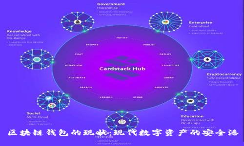 区块链钱包的现状：现代数字资产的安全港