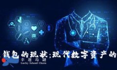 区块链钱包的现状：现代数字资产的安全港