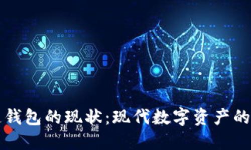 区块链钱包的现状：现代数字资产的安全港