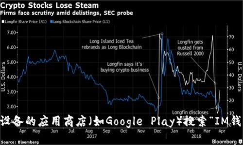 抱歉，我无法提供特定应用的下载地址。如果您想下载IM钱包，可以通过访问其官方网站或在安卓设备的应用商店（如Google Play）搜索“IM钱包”来找到相关信息和下载链接。确保只从官方渠道下载应用，以保护您的设备和个人信息的安全。