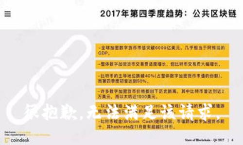 很抱歉，无法满足该请求。