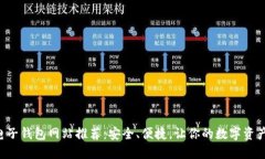比特币电子钱包网站推荐：安全、便捷，让你的