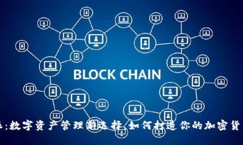 比特派：数字资产管理新选择，如何打造你的加密货币钱包