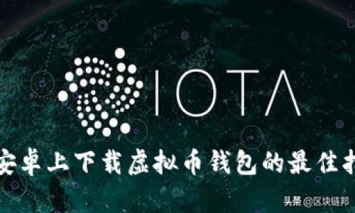 在安卓上下载虚拟币钱包的最佳指南