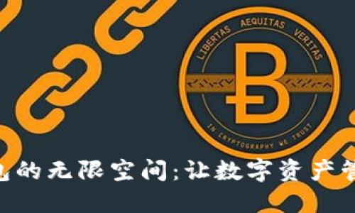 探索BCX钱包的无限空间：让数字资产管理不再烦恼