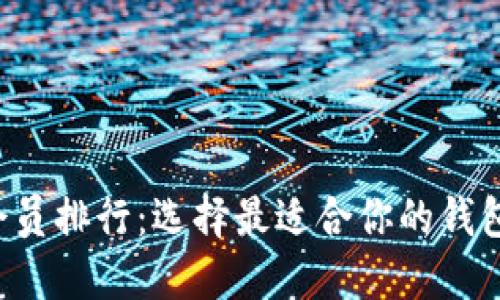 数字货币钱包会员排行：选择最适合你的钱包，管理你的资产