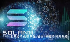 OKEx重新定义数字钱包：安全、便捷与创新并存