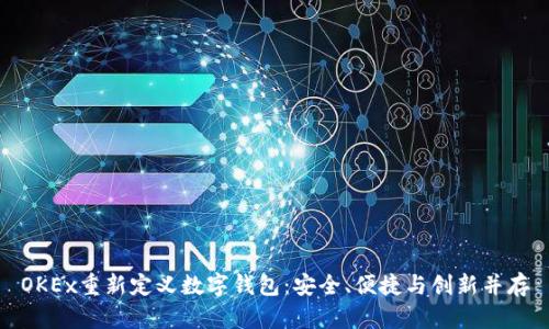 OKEx重新定义数字钱包:安全、便捷与创新并存
