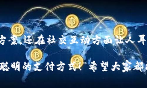 IM钱包通常指的是一种以即时消息（Instant Messaging）为基础的数字钱包，它主要用于数字货币的存储、转账和支付功能。这种钱包的名字中带有“IM”这个缩写，通常意味着它与即时通讯平台集成，可以让用户更方便地进行交易和财务管理。

### IM钱包的主要特征

1. 用户友好的界面
IM钱包的设计通常非常人性化，使用者可以在自己的手机或计算机上轻松管理数字资产。不同于传统钱包需要繁琐的操作步骤，IM钱包常常只需几次点击，便可以完成支付、转账等操作，极大地提升了用户体验！

2. 实时交易和通知
由于其基于即时消息的特性，IM钱包可以即时通知用户有关交易的状态，比如支付成功或资金到账等信息。这种实时性让用户对自己的资金流动有了更清晰的掌控！

3. 安全性
安全性是任何数字钱包最重要的因素之一。IM钱包通常会采用多重加密技术，使用户的资产更加安全。为了防止身份盗用和资金欺诈，许多IM钱包还设有身份验证和生物识别系统。这确保了只有合法用户才能访问他们的资金，真是令人安心呀！

4. 多种数字资产支持
IM钱包通常支持多种数字资产，如比特币、以太坊以及各种其他加密货币，为用户提供了更多的投资选择，满足不同用户的需求！

5. 社交功能
IM钱包的另一个特色是其社交功能。用户不仅可以在应用中进行财务交易，还可以进行聊天和互动。这种社交属性使得IM钱包不仅是一个简单的支付工具，更是一个社交平台的延伸，增进了人与人之间的缘分与联系。

### IM钱包与传统钱包的对比

1. 方便性
IM钱包的便捷性无疑是其最大的优势之一。用户只需要在手机上下载相应的应用，无需携带繁琐的硬件设备，就能随时随地进行交易！相较之下，传统钱包往往要求用户在固定地点进行交易，使用起来显得不够灵活。

2. 交易速度
由于依赖网络技术，IM钱包的交易速度通常比传统钱包更快，资金几乎可以实时到账。这在现代快节奏的生活中，显得尤为重要！试想一下，你在餐厅用餐时，只需轻松扫一扫，便可完成支付，既方便又高效，“这真是现代科技带来的便利！”

3. 成本
IM钱包通常在交易费用上具有更大的灵活性。一些IM钱包可能会因为平台竞争而降低交易费用，甚至提供免费的转账服务，直让人拍手称快！而相比之下，传统银行在转账时往往会收取较高的手续费，尤其是跨境交易时，费用更为敏感。

### IM钱包的未来发展

1. 逐步普及化
随着数字货币的逐渐普及，IM钱包的未来发展前景一片光明！越来越多的人开始接受和使用数字货币，IM钱包作为一种便捷的工具，必将在未来赢得更广泛的市场。对于许多人来说，IM钱包很可能将成为其日常生活的一部分，甚至是支付同时与朋友互动的新方式！

2. 技术创新
技术的不断进步将为IM钱包带来更多可能性！例如，去中心化技术的应用可能会让IM钱包的安全性和灵活性得到进一步提升。想象一下，结合区块链技术的IM钱包，不仅交易速度快，还能确保资金安全，简直让人倍感期待！

3. 政策与监管
随着各国政府对加密货币的监管逐渐升级，IM钱包也面临着新的挑战与机遇！在合规监管的框架下，IM钱包需要更加强调用户的安全性和隐私保护，这样才能在市场中立稳脚跟，“这将是真正挑战与机遇并存的一条道路！”

### 结论

IM钱包作为一种新兴的数字支付工具，已经展现出强大的市场潜力。它不仅为用户提供了便捷的数字货币交易解决方案，还在社交互动方面让人耳目一新。可以说，IM钱包代表了未来数字支付的趋势，值得每一位用户深入了解与关注！

无论是方便的交易体验，还是出色的安全性，IM钱包都在不断改变着人们的消费和交互方式。“数字时代，我们需要更聪明的支付方式！”希望大家都能够把握时代的机遇，享受数字经济带来的便利与乐趣。