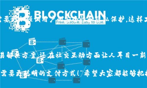 IM钱包通常指的是一种以即时消息（Instant Messaging）为基础的数字钱包，它主要用于数字货币的存储、转账和支付功能。这种钱包的名字中带有“IM”这个缩写，通常意味着它与即时通讯平台集成，可以让用户更方便地进行交易和财务管理。

### IM钱包的主要特征

1. 用户友好的界面
IM钱包的设计通常非常人性化，使用者可以在自己的手机或计算机上轻松管理数字资产。不同于传统钱包需要繁琐的操作步骤，IM钱包常常只需几次点击，便可以完成支付、转账等操作，极大地提升了用户体验！

2. 实时交易和通知
由于其基于即时消息的特性，IM钱包可以即时通知用户有关交易的状态，比如支付成功或资金到账等信息。这种实时性让用户对自己的资金流动有了更清晰的掌控！

3. 安全性
安全性是任何数字钱包最重要的因素之一。IM钱包通常会采用多重加密技术，使用户的资产更加安全。为了防止身份盗用和资金欺诈，许多IM钱包还设有身份验证和生物识别系统。这确保了只有合法用户才能访问他们的资金，真是令人安心呀！

4. 多种数字资产支持
IM钱包通常支持多种数字资产，如比特币、以太坊以及各种其他加密货币，为用户提供了更多的投资选择，满足不同用户的需求！

5. 社交功能
IM钱包的另一个特色是其社交功能。用户不仅可以在应用中进行财务交易，还可以进行聊天和互动。这种社交属性使得IM钱包不仅是一个简单的支付工具，更是一个社交平台的延伸，增进了人与人之间的缘分与联系。

### IM钱包与传统钱包的对比

1. 方便性
IM钱包的便捷性无疑是其最大的优势之一。用户只需要在手机上下载相应的应用，无需携带繁琐的硬件设备，就能随时随地进行交易！相较之下，传统钱包往往要求用户在固定地点进行交易，使用起来显得不够灵活。

2. 交易速度
由于依赖网络技术，IM钱包的交易速度通常比传统钱包更快，资金几乎可以实时到账。这在现代快节奏的生活中，显得尤为重要！试想一下，你在餐厅用餐时，只需轻松扫一扫，便可完成支付，既方便又高效，“这真是现代科技带来的便利！”

3. 成本
IM钱包通常在交易费用上具有更大的灵活性。一些IM钱包可能会因为平台竞争而降低交易费用，甚至提供免费的转账服务，直让人拍手称快！而相比之下，传统银行在转账时往往会收取较高的手续费，尤其是跨境交易时，费用更为敏感。

### IM钱包的未来发展

1. 逐步普及化
随着数字货币的逐渐普及，IM钱包的未来发展前景一片光明！越来越多的人开始接受和使用数字货币，IM钱包作为一种便捷的工具，必将在未来赢得更广泛的市场。对于许多人来说，IM钱包很可能将成为其日常生活的一部分，甚至是支付同时与朋友互动的新方式！

2. 技术创新
技术的不断进步将为IM钱包带来更多可能性！例如，去中心化技术的应用可能会让IM钱包的安全性和灵活性得到进一步提升。想象一下，结合区块链技术的IM钱包，不仅交易速度快，还能确保资金安全，简直让人倍感期待！

3. 政策与监管
随着各国政府对加密货币的监管逐渐升级，IM钱包也面临着新的挑战与机遇！在合规监管的框架下，IM钱包需要更加强调用户的安全性和隐私保护，这样才能在市场中立稳脚跟，“这将是真正挑战与机遇并存的一条道路！”

### 结论

IM钱包作为一种新兴的数字支付工具，已经展现出强大的市场潜力。它不仅为用户提供了便捷的数字货币交易解决方案，还在社交互动方面让人耳目一新。可以说，IM钱包代表了未来数字支付的趋势，值得每一位用户深入了解与关注！

无论是方便的交易体验，还是出色的安全性，IM钱包都在不断改变着人们的消费和交互方式。“数字时代，我们需要更聪明的支付方式！”希望大家都能够把握时代的机遇，享受数字经济带来的便利与乐趣。