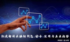 彻底解析区块链钱包：安全、使用与未来趋势