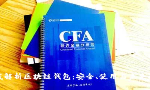 彻底解析区块链钱包：安全、使用与未来趋势