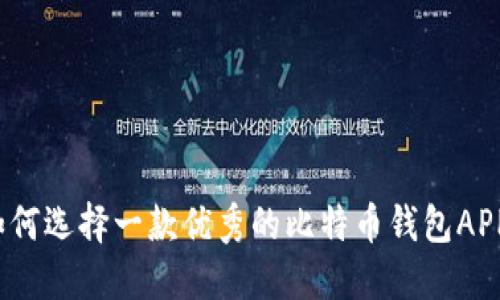 如何选择一款优秀的比特币钱包APP?