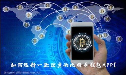 如何选择一款优秀的比特币钱包APP?