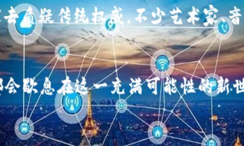 miaoshu虚拟币钱包推荐：如何选择最适合的交易平台/miaoshu  
虚拟币, 钱包, 交易平台/guanjianci  

一虚拟币钱包的基础知识  
在虚拟币日益受欢迎的今天，选择一个合适的钱包显得尤为重要！虚拟币钱包不仅是存储数字资产的地方，更是与整个金融生态系统连接的桥梁。随着加密货币市场的波动，用户对于钱包的选择也逐渐多样化。到底，哪个钱包更好呢？

二种类繁多，如何确定你的需求  
虚拟币钱包主要分为热钱包（在线）和冷钱包（离线）。热钱包便于随时交易，但相对容易受到网络攻击。而冷钱包则为安全性提供了保障，适合长期存储。这里就需要用户根据自己的交易习惯、投资规模以及安全需求来选择了。对于频繁交易的用户来说，热钱包无疑是更好的选择：它们通常提供快速便捷的服务和友好的用户界面。反之，如果你是一位长期投资者，一个冷钱包将更加适合，你的资产将在更安全的环境中生存！

三热门钱包推荐  
那么市场上有哪些热门的钱包呢？根据用户体验和安全性能，我们可以推荐以下几款：  

ul  
listrongCoinbase钱包：/strong作为兼具交易和存储功能的平台，Coinbase钱包非常适合初学者使用。它有着友好的用户界面和便捷的操作流程，用户可以轻松地管理其资产，实时跟踪市场动态！/li  
listrongMetaMask：/strong如果你想要进行以太坊及其代币的交易，MetaMask是非常不错的选择。它不仅安全，还支持多种去中心化应用，能够为用户带来良好的交互体验！/li  
listrongTrezor：/strong这是一个提供极高安全性的冷钱包，适合长期持有数字资产的用户。它的用户界面直观易懂，设置过程也十分简单，保障用户的每一个资产都是安全的，真是让人安心！/li  
/ul  

四选择钱包的关键考虑点  
在选择虚拟币钱包时，用户需要考虑几个重要的因素，包括安全性、易用性、支持的虚拟币类别、费用及客户支持等。  
strong安全性/strong毫无疑问是最重要的考量因素之一！用户应该优先选择知名度高、信誉良好的钱包。例如那些提供二步验证码、私钥生成等安全措施的钱包，能够有效降低被黑客攻击的风险！  
其次是strong易用性/strong，尤其是对于新手用户。钱包的界面是否友好、功能是否简单直接，都会直接影响用户的体验。这一点尤其在做短期交易时更加重要！  
再者是strong支持的虚拟币类别/strong，如果你有多种数字资产，选择一个支持多种加密货币的钱包将更加方便。不同钱包对不同币种的支持度未必相同，务必要关注这一点！  
还有strong费用/strong，虽然很多钱包是免费的，但有些可能会收取交易费或者提现费。了解这些细节后，选择一个透明的资金管理方式尤为重要！  
最后，客户支持也是选购过程中一个不可忽视的元素。遇到问题时，能够迅速得到回应和解决对于用户来说是非常重要的！  

五虚拟币投资的情感体验  
投资虚拟币不仅仅是理财，更是一种充满期待与激情的情感体验。每当看到投资额的上涨，心中那份小小的激动是无法言喻的！多么令人振奋啊，当虚拟币的价格节节攀升时，仿佛自己也成了一个小小的金融精英。不过，市场的波动有时也会带来不安和焦虑，尤其是在大跌之时，可能瞬间让人心慌意乱。但就是这种过山车般的心情，让每一个投资者在经历市场的起伏时，感受到更深层次的生活。独自凝视着电脑屏幕，看着市场走势，内心难免有所触动：金钱不仅对我们有着现实的价值，更引领着我们对未来的无限可能！  

六文化关联与虚拟币  
随着虚拟币时代的到来，它绘制了一幅全新的金融蓝图，同时也激发了许多文化联结。可以说，虚拟币不仅仅是一种金融工具，更是科技与文化的交汇点。在区块链技术的推动下，一些新兴的文化现象也陆续涌现，例如“去中心化”的理念，鼓励大家去质疑传统权威。不少艺术家、音乐人和创作者也加入到了这场数字资产革命之中，他们逐渐将自己的作品与加密货币融合，推动了NFT的发展潮流，让艺术品的交易变得更加便利和安全！

总结与展望  
虚拟币市场瞬息万变，然而我们对钱包的选择却应该既理性又充满情感。正如人生，不同的选择会带来不同的结果，在这场虚拟货币的旅程中，钱包是我们前行的重要伙伴！无论你是刚入门的新手，还是老练的投资者，相信在选择合适的钱包后，都会歇息在这一充满可能性的新世界中。  
无论如何，请保持冷静与理智！在投资的道路上，永远不要忽视风险的存在。祝愿每个投资者都能找到适合自己的钱包，在这个数字化的时代中实现自身的价值与梦想！让我们共同期待，未来的每一步都能走得更远，取得更大的成就！