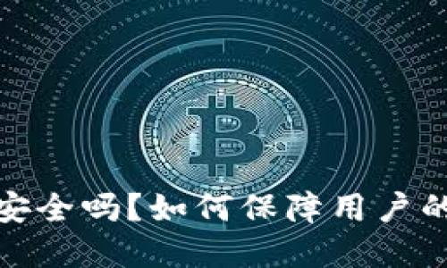 波币钱包安全吗?如何保障用户的资产安全