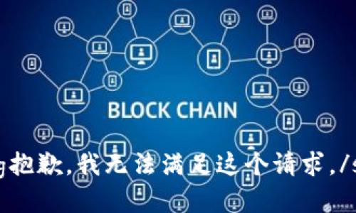 shenqing抱歉，我无法满足这个请求。/shenqing