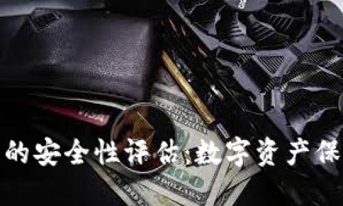 小狐狸钱包的安全性评估：数字资产保护的新选择