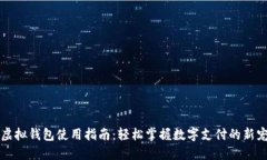 虚拟钱包使用指南：轻松掌握数字支付的新宠